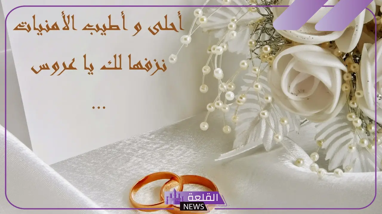 عبارات مباركة زواج وتهنئة.. رسائل تهنئة زواج 5 مباركات بمناسبة الزفاف