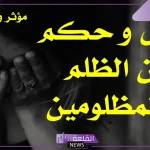 عبارات عن الظلم قصيرة.. أصعب ما قيل في الظلم