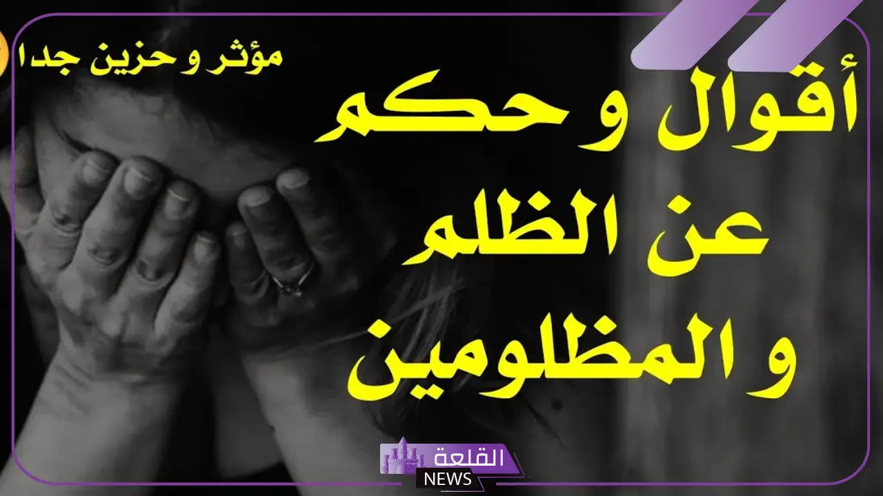 عبارات عن الظلم قصيرة.. أصعب ما قيل في الظلم