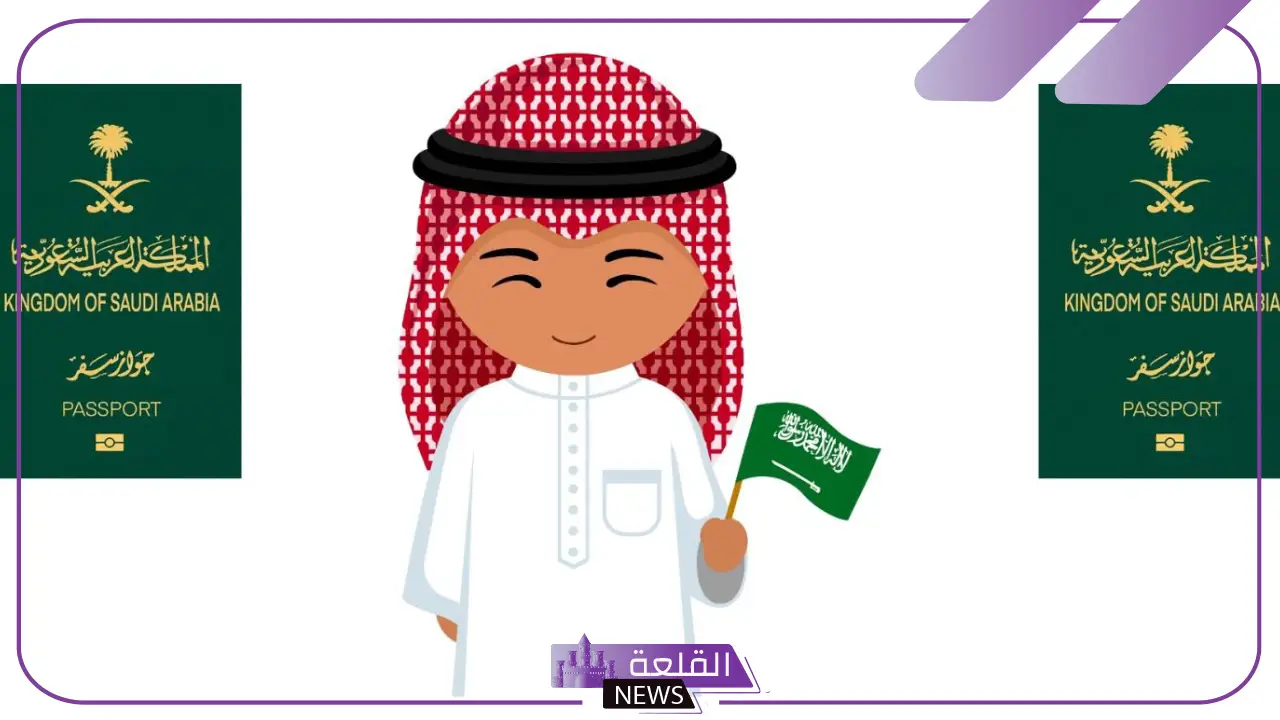 بالخطوات.. طريقة إصدار جواز سفر للمقيم في السعودية 1446 6 خطوات جواز سفر للأطفال