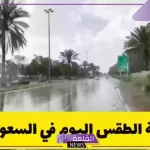حالة الطقس.. تحذيرات من طقس السعودية خلال الأيام والساعات القادمة