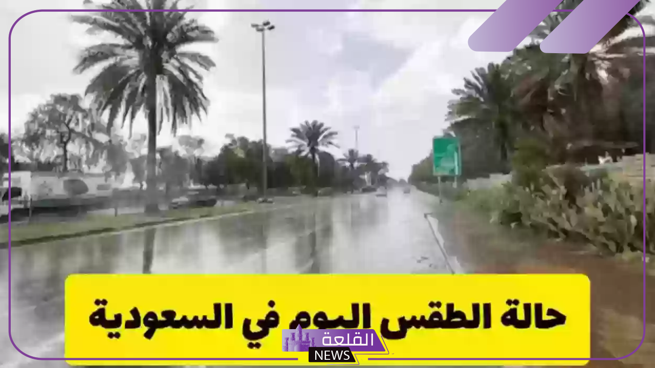 حالة الطقس.. تحذيرات من طقس السعودية خلال الأيام والساعات القادمة