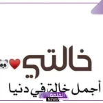 عبارات عن خالتي جميلة مكتوبة.. أجمل ما كُتب عن الخالة 2024
