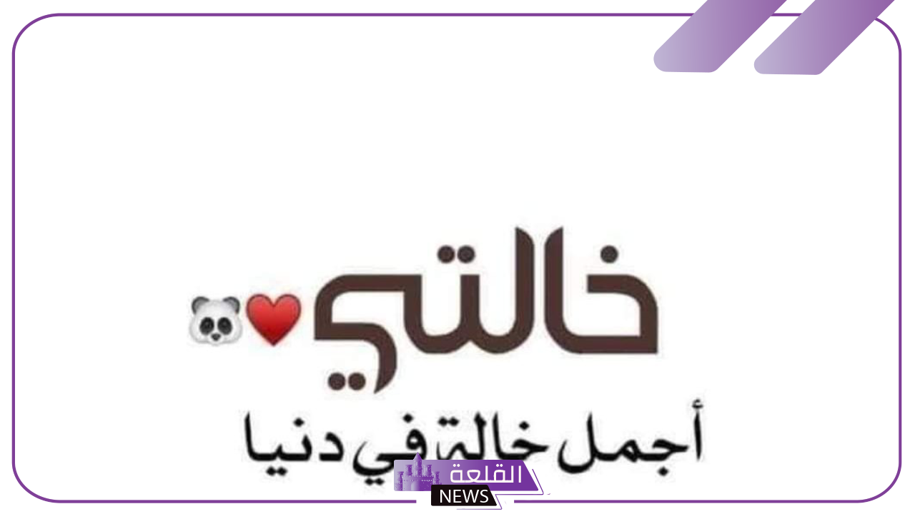 عبارات عن خالتي جميلة مكتوبة.. أجمل ما كُتب عن الخالة 2024 2 عبارات عن خالتي جميلة مكتوبة.. أجمل ما كُتب عن الخالة 2024
