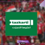 احجز الآن.. فتح باب الحجز على تذاكر مباراة الأهلي وجورماهيا الكيني عبر تذكرتي