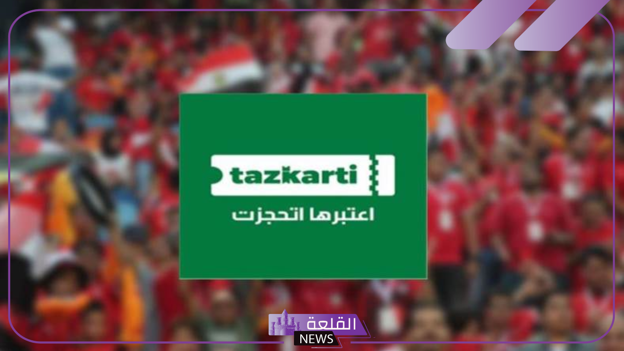 احجز الآن.. فتح باب الحجز على تذاكر مباراة الأهلي وجورماهيا الكيني عبر تذكرتي