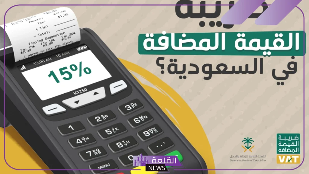بخطوات بسيطة.. طريقة حساب ضريبة القيمة المضافة في المحلات والمتاجر داخل السعودية 5 طريقة حساب القيمة المضافة في المحلات والمتاجر داخل المملكة