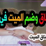 رمز حضن الميت في المنام لابن سيرين للمتزوجة والمطلقة والعزباء