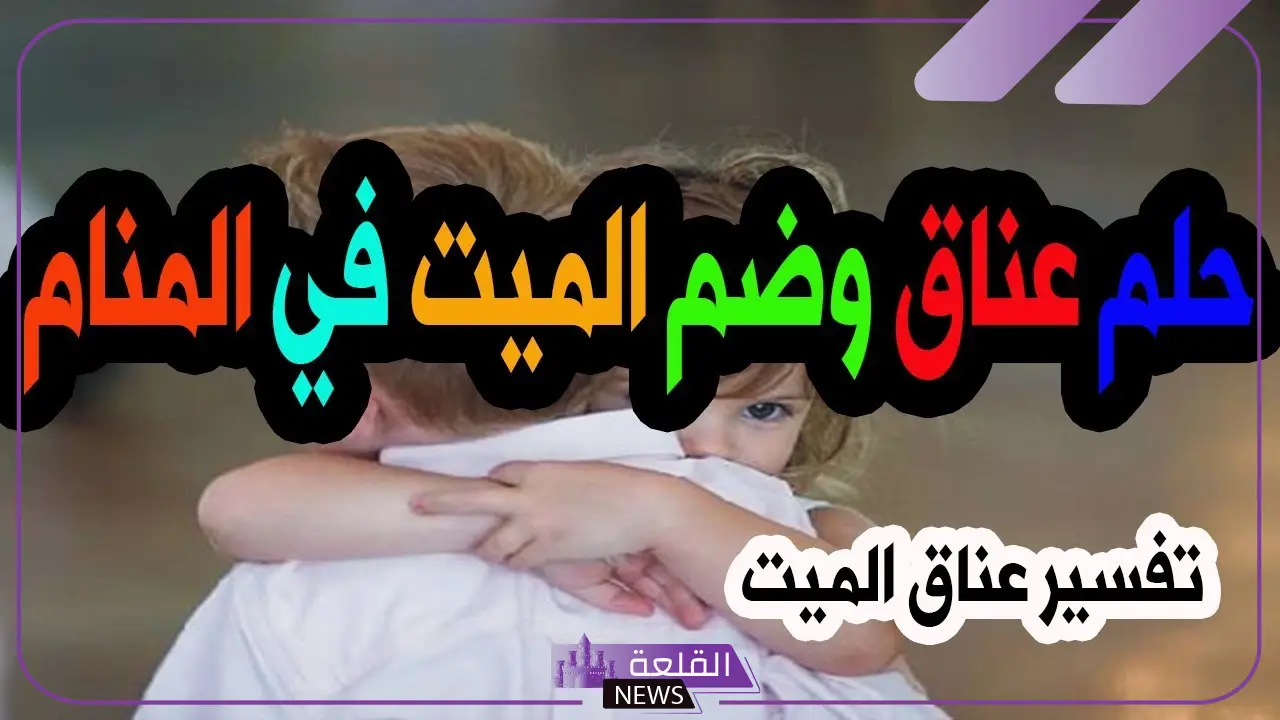 تفسير حلم حضن الميت وهو يبتسم