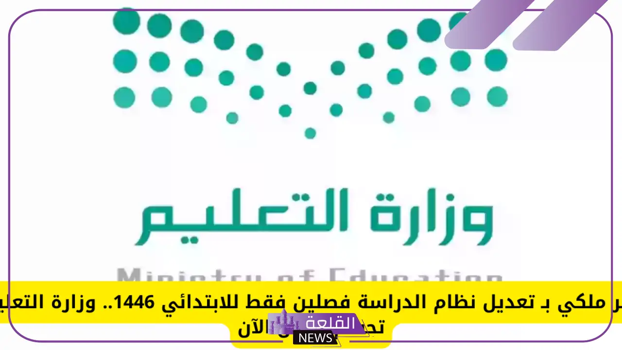 وزارة التعليم.. حسم حقيقة الأمر الملكي بتغيير نظام الدراسة للطلاب في المرحلة الابتدائية