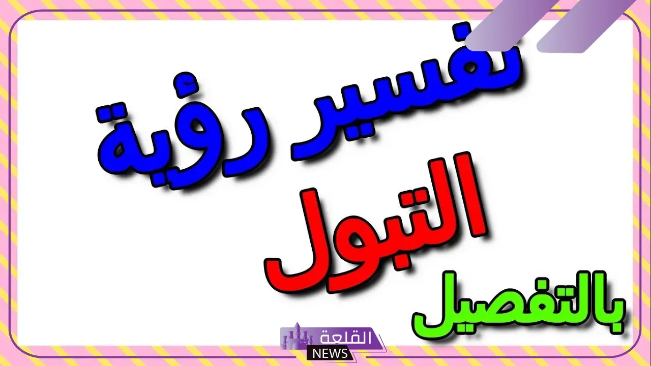 تفسير حلم التبول على الملابس في المنام لابن سيرين 5 تفسير حلم التبول على الملابس
