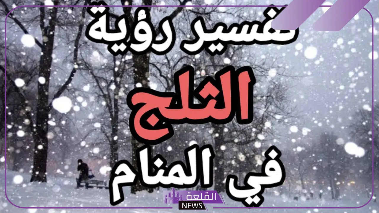 تفسير حلم الثلج الابيض