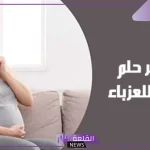 تفسير حلم الحمل للعزباء من حبيبها في المنام لابن سيرين