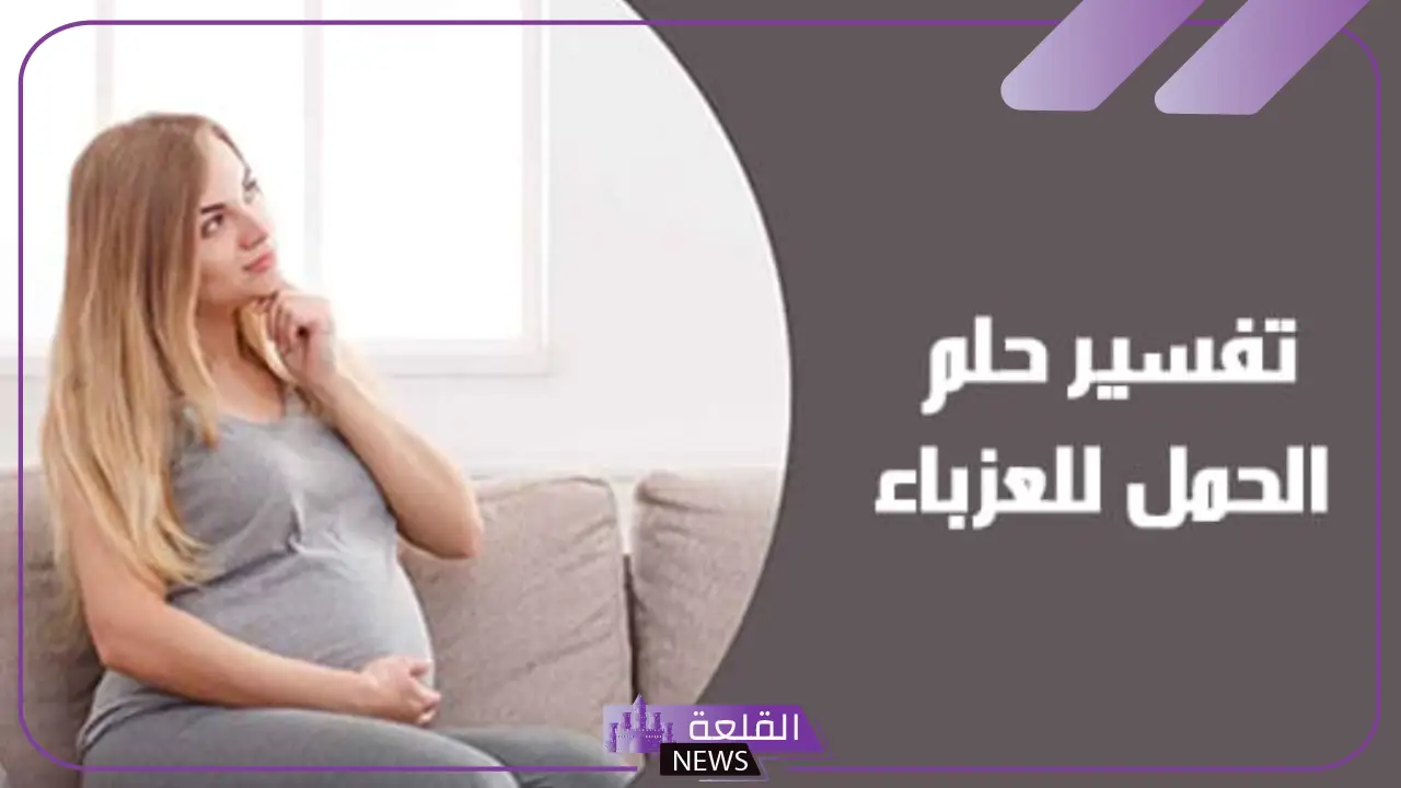 تفسير حلم الحمل للعزباء من حبيبها في المنام لابن سيرين