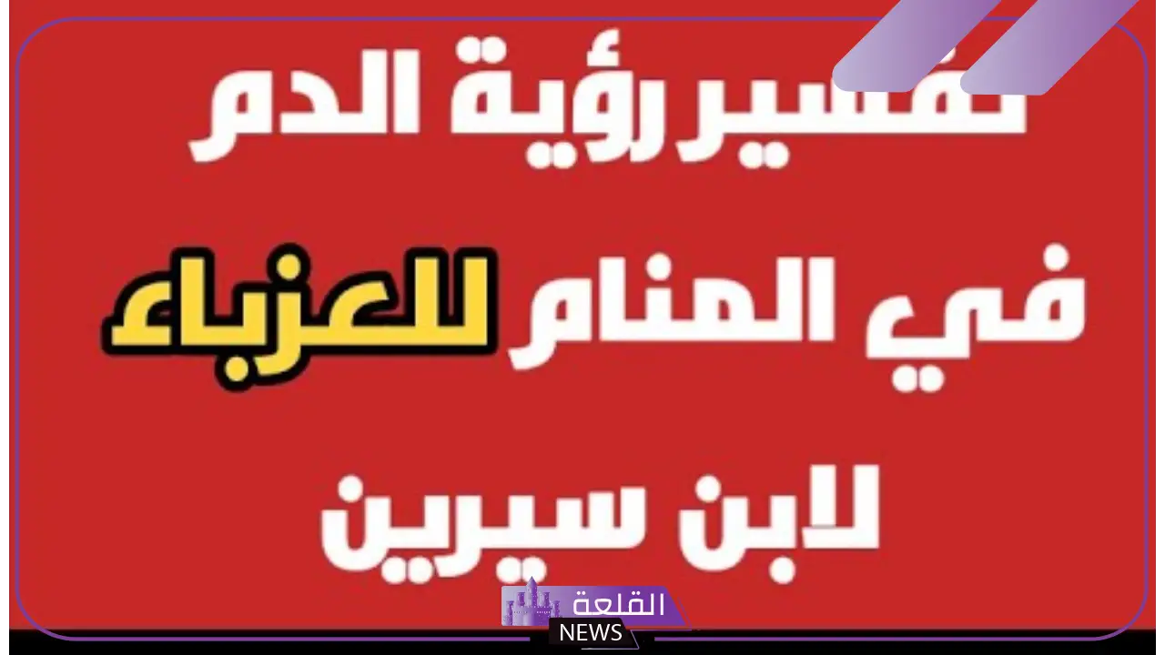 تفسير حلم الدم في المنام للعزباء والمتزوجة لابن سيرين تفسير حلم الدم في المنام للعزباء والمتزوجة لابن سيرين