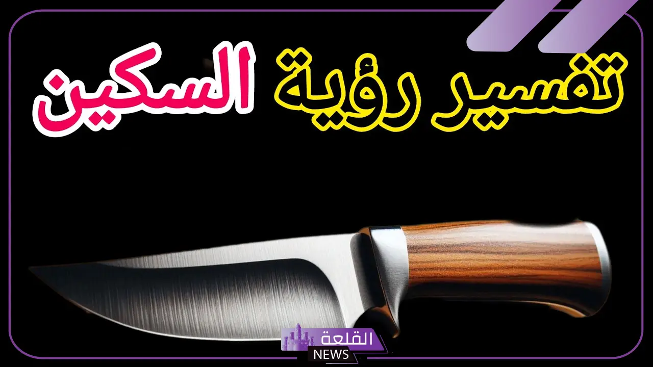 تفسير حلم الذبح بالسكين في الرقبة والطعن في المنام لابن سيرين 5 تفسير حلم الذبح بالسكين في الرقبة والطعن في المنام لابن سيرين
