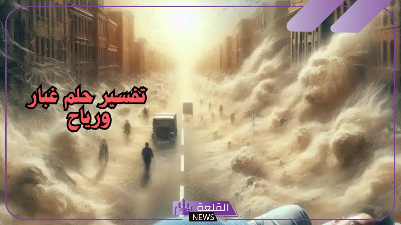 تفسير حلم الغبار والريح في المنام للحامل والمتزوجة لابن سيرين