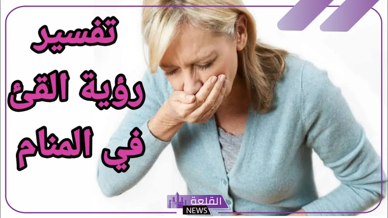 تفسير حلم الاستفراغ الأبيض للعزباء والمتزوجة في المنام لابن سيرين 5 تفسير حلم القيء الأسود للعزباء