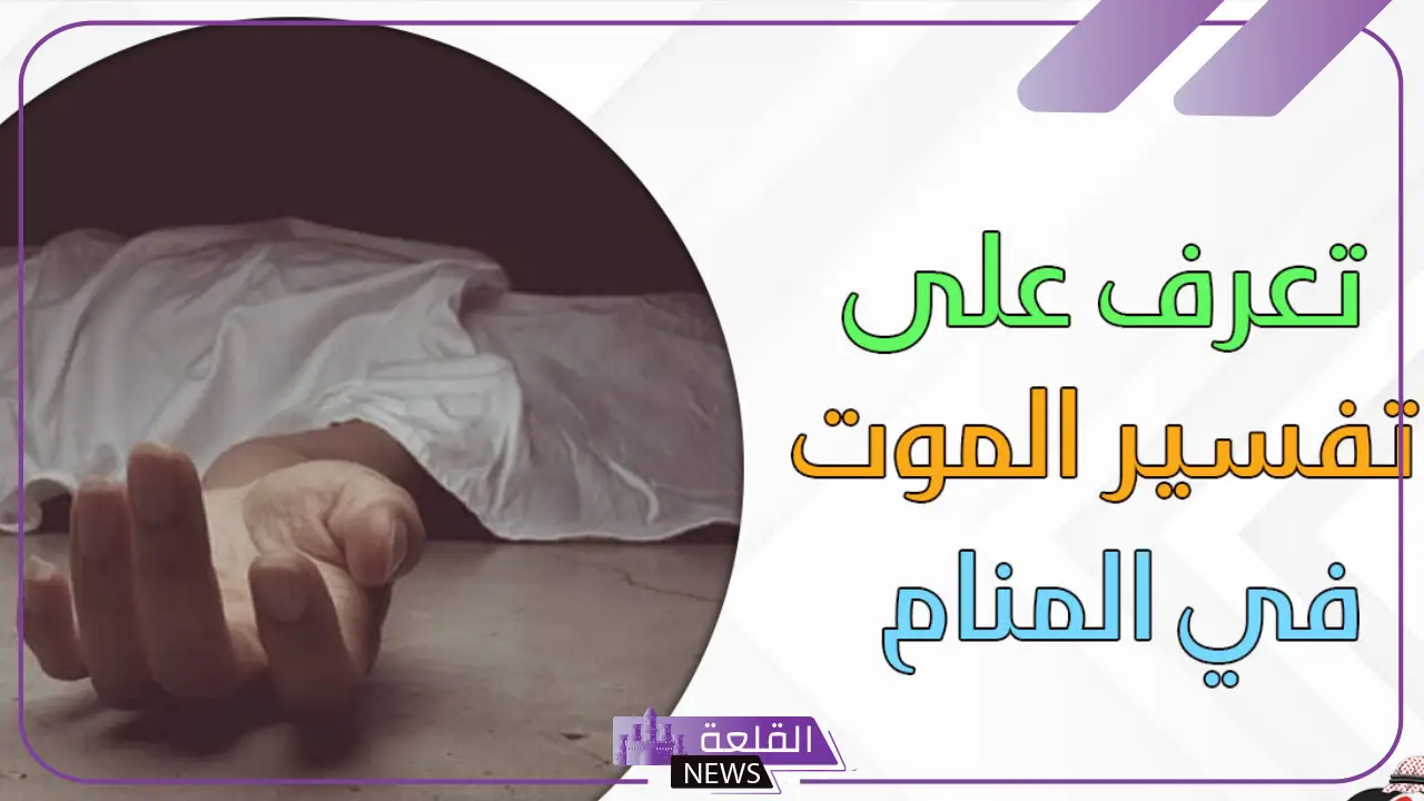 تفسير حلم الموت للحي لابن سيرين في المنام للعزباء والمتزوجة