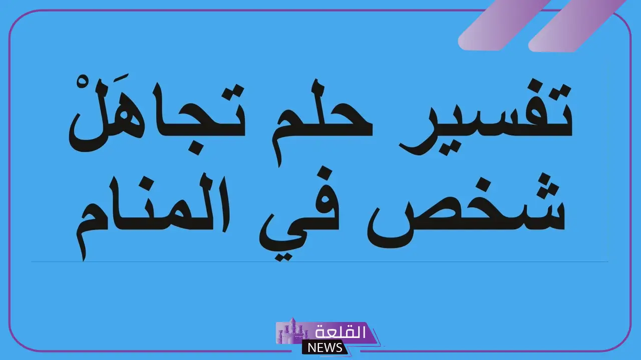 تفسير حلم تجاهل شخص لك في المنام لابن سيرين 6 تجاهل شخص لك في الحلم للمتزوجة والعزباء