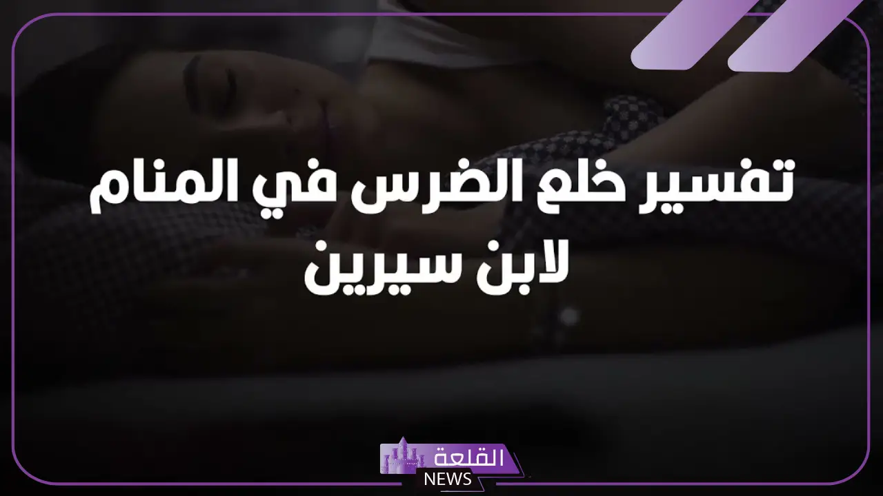 تفسير حلم سقوط الضرس في المنام لابن سيرين 6 سقوط وخلع الضرس في الحلم للعزباء