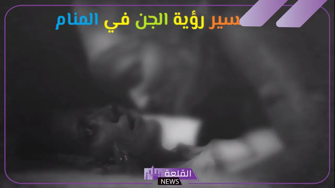 تفسير الحلم بالجن في المنام لابن سيرين للعزباء