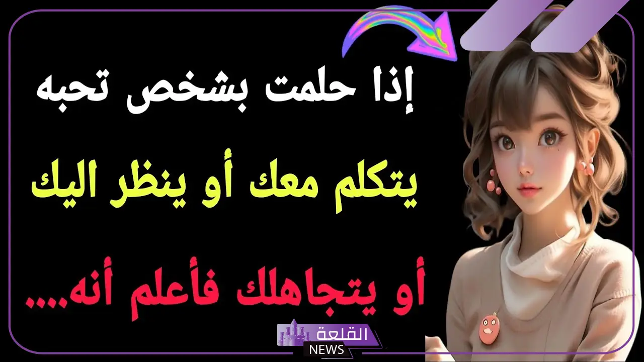 تفسير حلم شخص تحبه يتكلم معك في المنام لابن سيرين 6 تفسير حلم شخص تحبه يتكلم معك للمتزوجة