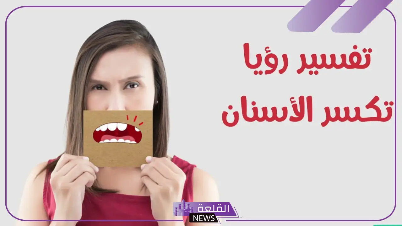 تفسير حلم خلع الضرس باليد في المنام لابن سيرين 6 معنى حلم خلع الضرس للعزباء