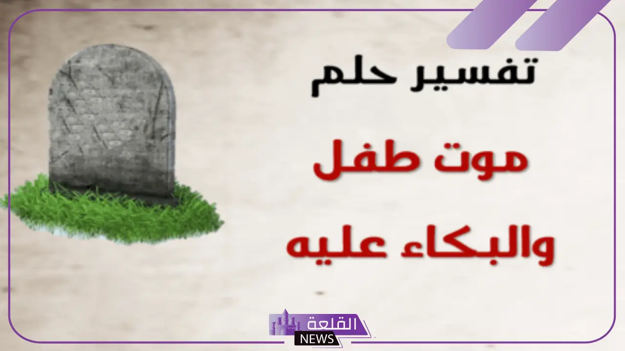 تفسير حلم موت طفل والبكاء عليه في المنام لابن سيرين