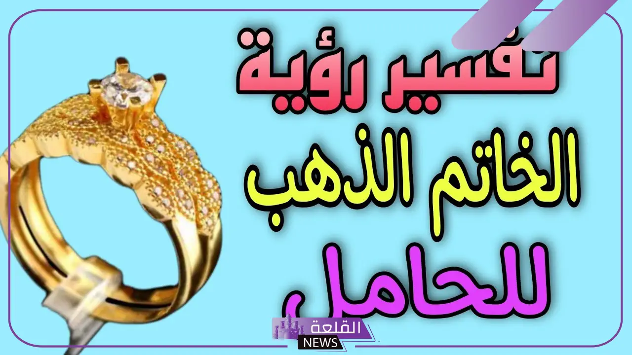 تفسير حلم خاتم ذهب للحامل في المنام لابن سيرين