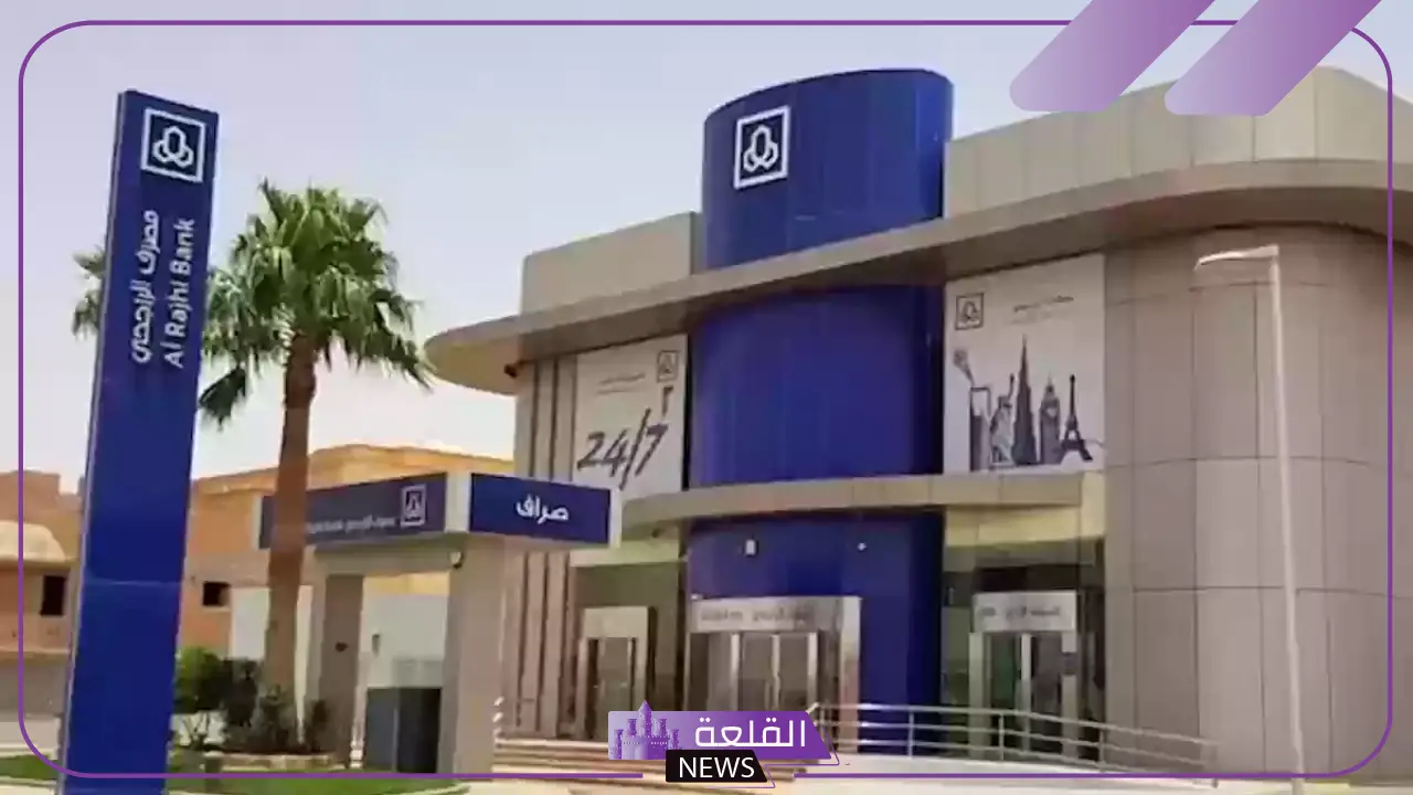 بنك الراجحي.. إطلاق خدمة جديدة لجميع العملاء بهذه المميزات