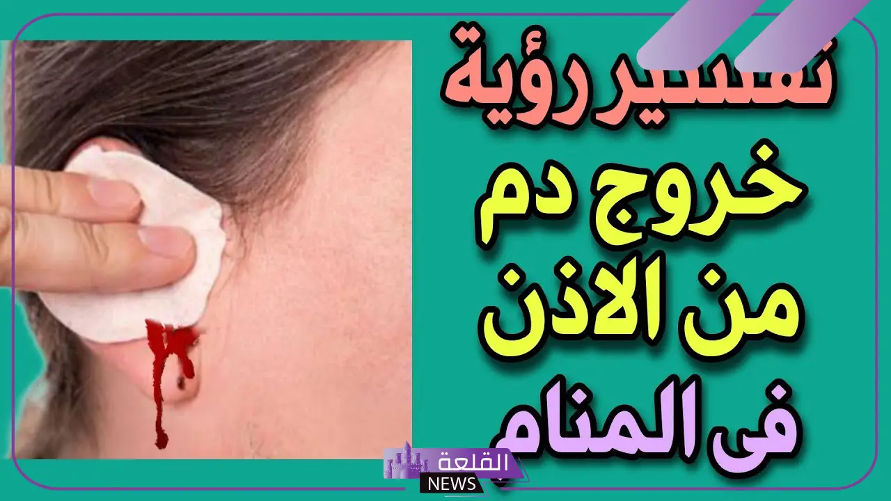 تفسير حلم خروج الدم من الفم لابن سيرين في المنام 6 تفسير رؤية خروج الدم من الأذن في المنام لابن سيرين