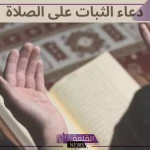 دعاء الثبات على الصلاة .. اللهم ثبتني على الصلاة