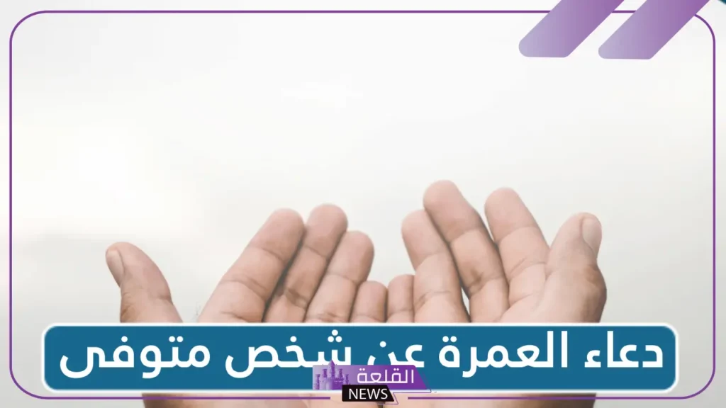 دعاء نية العمرة عن شخص متوفى مستجاب مكتوب 5 أفضل أدعية للمتوفين في العمرة