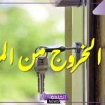 دعاء الخروج من المنزل حصن المسلم .. دعاء ردده قبل الخروج من منزلك 