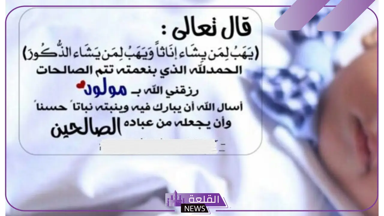 عبارات مولود ذكر تهنئة ومباركة.. أجمل تهنئة للمولود الذكر 6 أدعية لمباركة المولود
