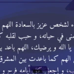 دعاء جميل لشخص عزيز .. أجمل دعاء لشخص قريب