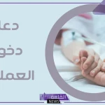 دعاء استوداع المريض قبل الدخول إلى العمليات