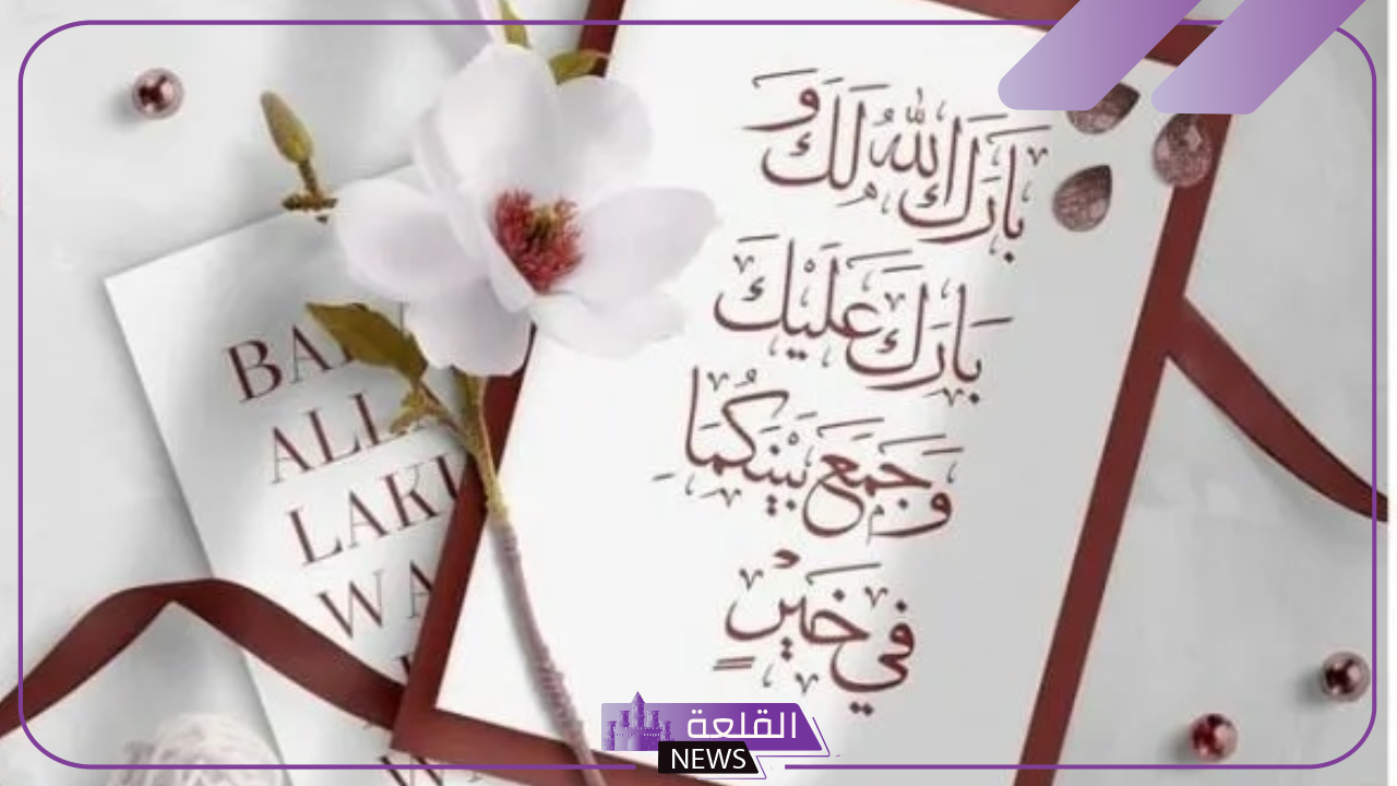 عبارات تهنئة للعروس للواتس قصيرة.. أجمل كلمات لتهنئة العروس 5 تهنئة الزواج للعروسين