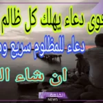 دعاء يهلك الظالم مستجاب.. اللهم اهلك الظالم