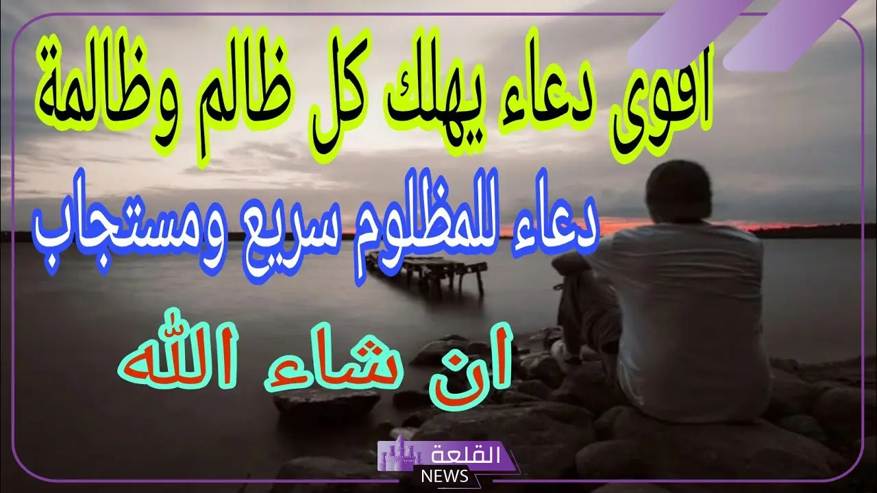 دعاء يهلك الظالم مستجاب.. اللهم اهلك الظالم