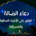 دعاء ضياع شي .. أقل صيغة دعاء رد الشيء الضائع