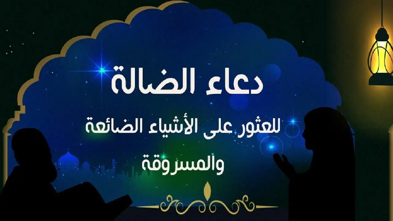 أقصل صيغة دعاء لرد الشئ المفقود إيجاده