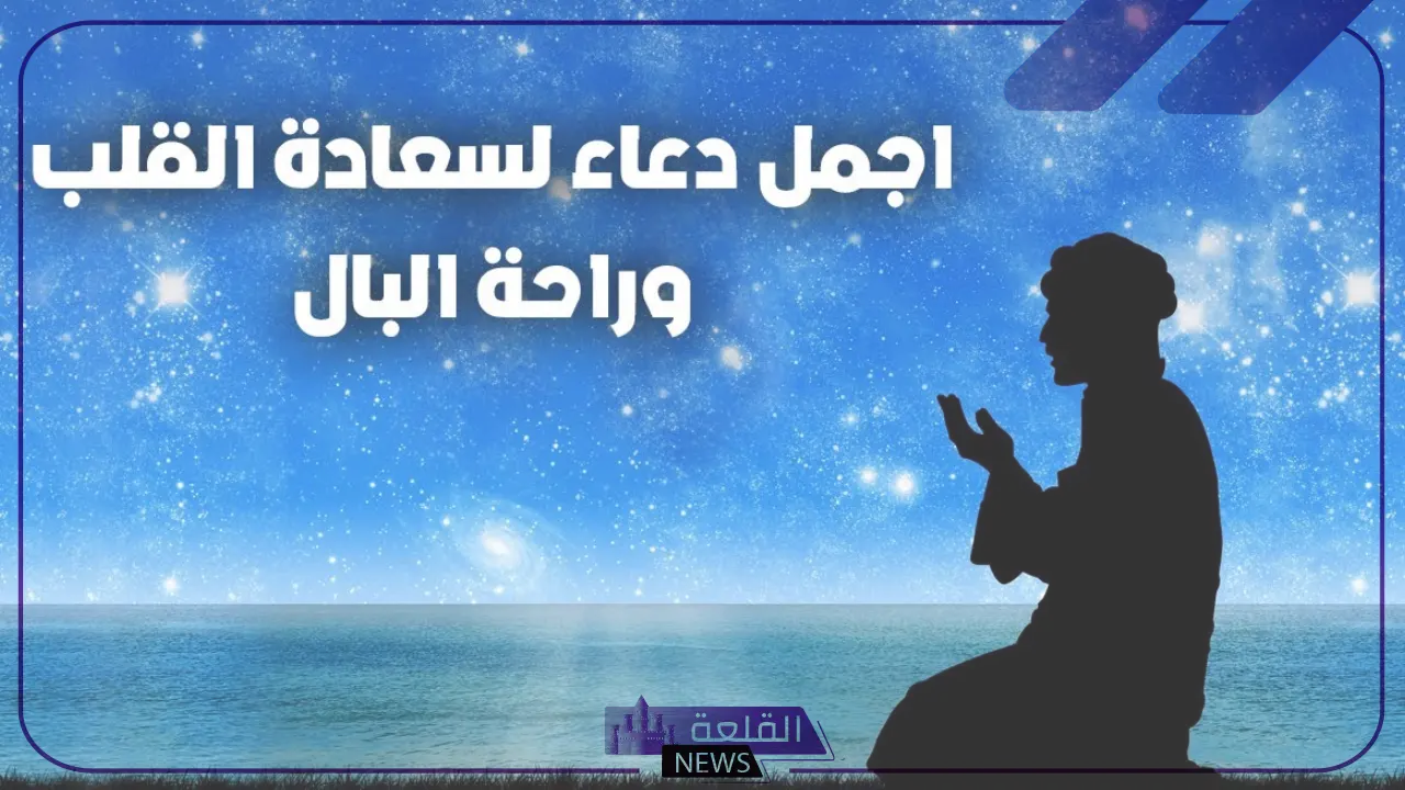 دعاء لسعادة القلب والفرح والسعادة مستجاب 5 دعاء لسعادة القلب قصير