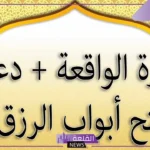 دعاء سورة الواقعة مستجاب كامل لتحقيق الأمنيات