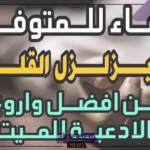 دعاء للميت في المطر.. أدعية للأموات مستجابة