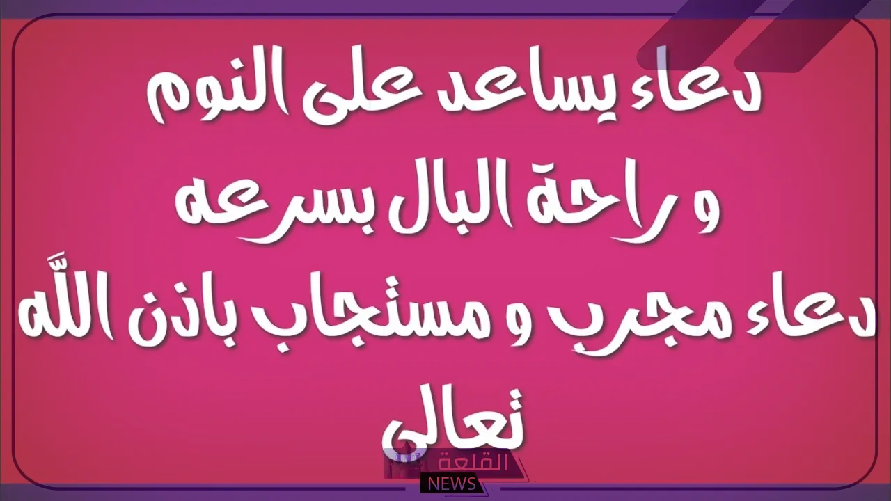أفضل دعاء للنوم بسرعة مستجاب مكتوب 5 دعاء يُساعد على النوم السريع