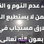 أفضل دعاء للنوم بسرعة مستجاب مكتوب