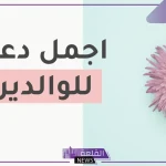 دعاء للوالدين الاحياء .. اللهم احفظ لي والدي