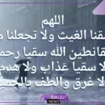 دعاء مستجاب عند نزول المطر داوم على ترديده